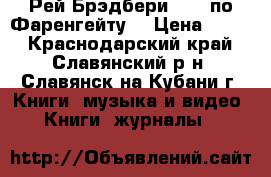 Рей Брэдбери “451 по Фаренгейту“ › Цена ­ 150 - Краснодарский край, Славянский р-н, Славянск-на-Кубани г. Книги, музыка и видео » Книги, журналы   